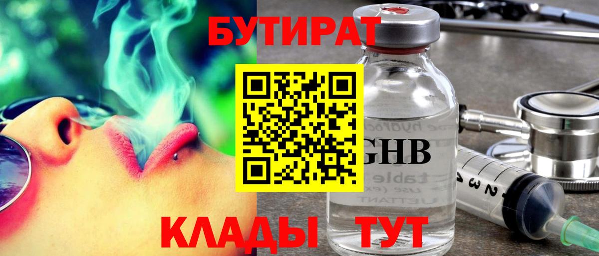 Егорьевск  БУТИРАТ GHB  Бутират  Вход с VPN 