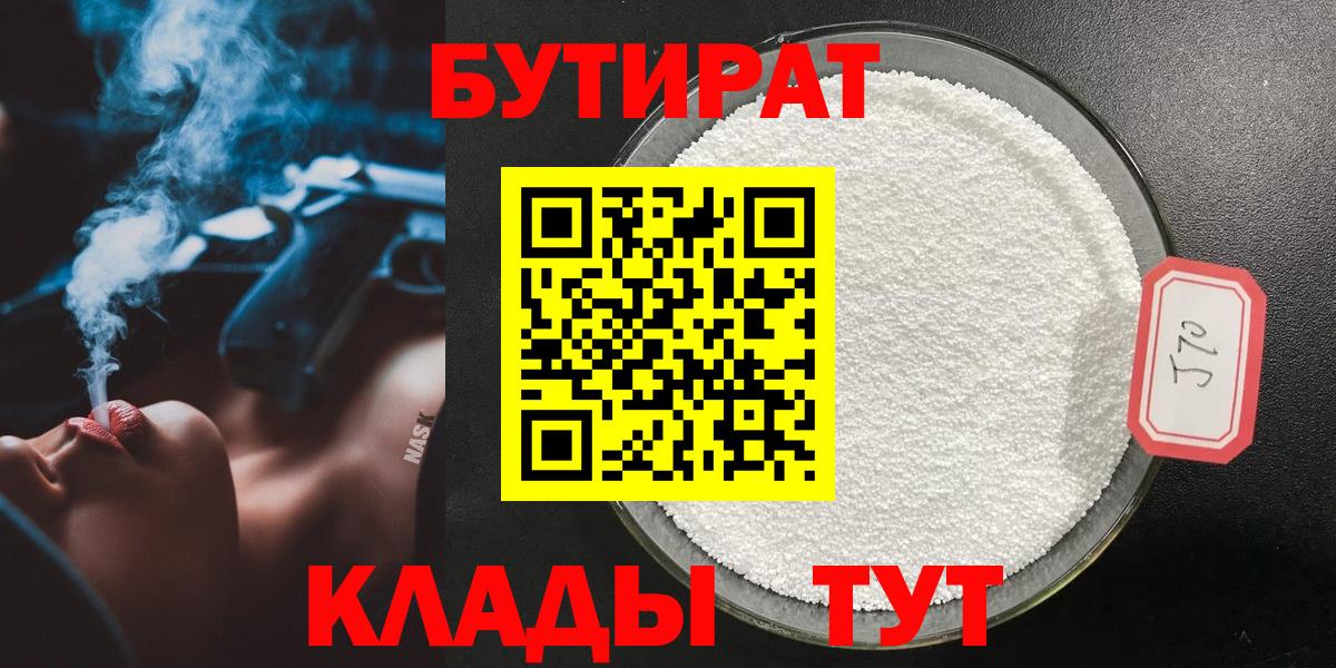 Бутират 1.4BDO Егорьевск