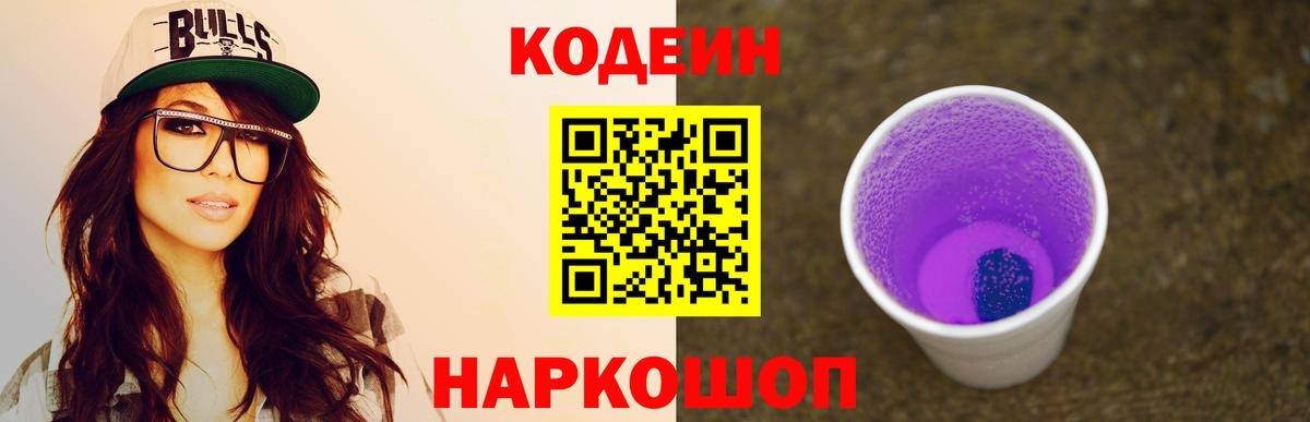 Егорьевск  Кодеиновый сироп Lean Purple Drank  Вход с VPN 
